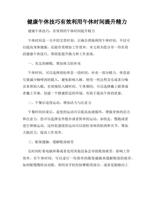 健康午休技巧有效利用午休时间提升精力