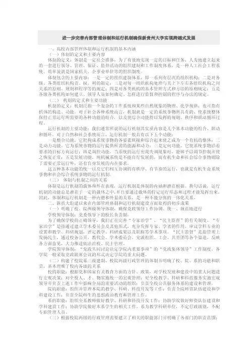 进一步完善内部管理体制和运行机制确保新贵州大学实现跨越式发展