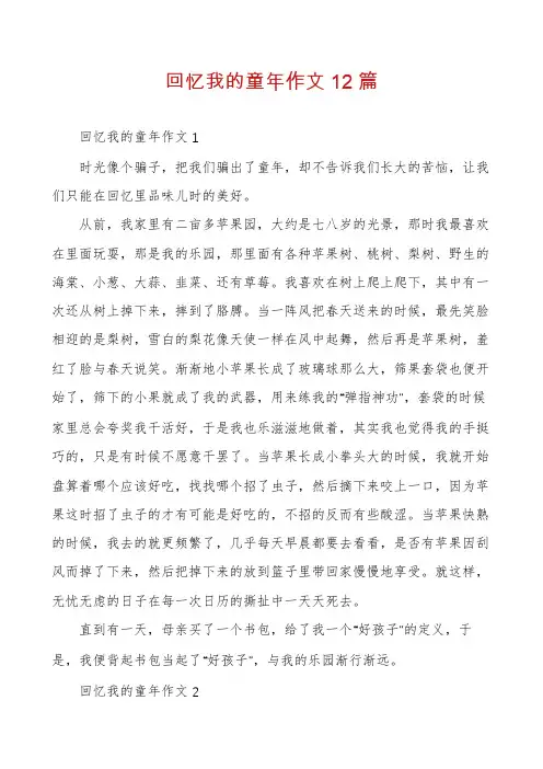 回忆我的童年作文12篇