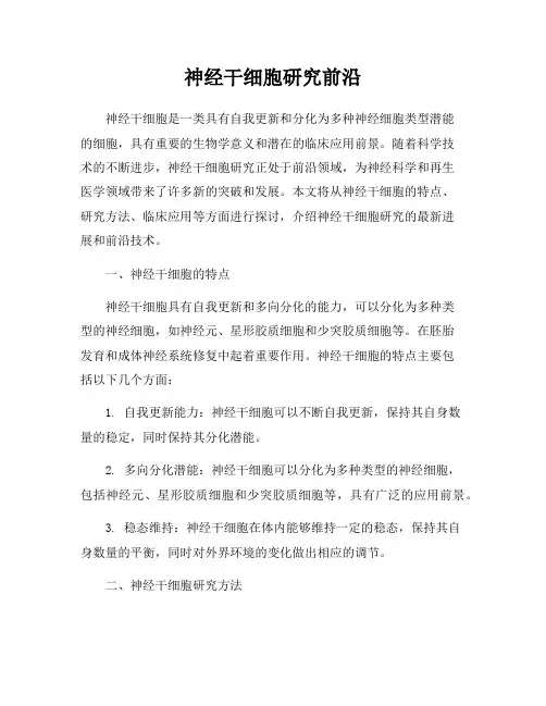 神经干细胞研究前沿