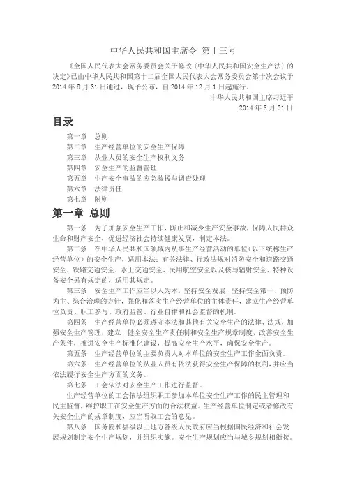 中华人民共和国安全生产法
