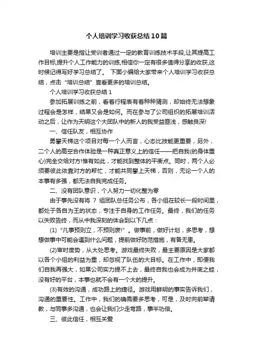 个人培训学习收获总结10篇