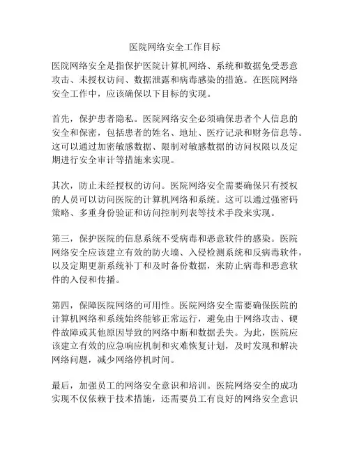 医院网络安全工作目标