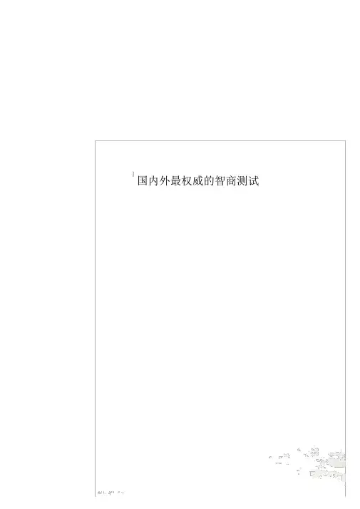 国内外最权威的智商测试