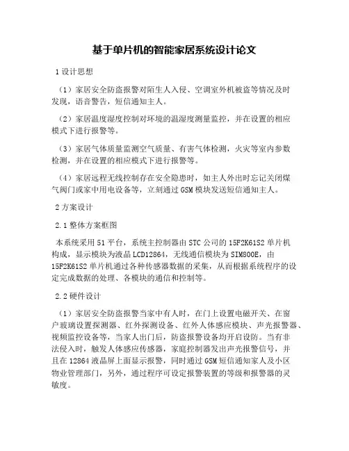 基于单片机的智能家居系统设计论文