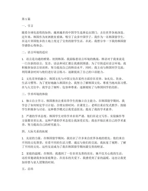 韩国留学感悟心得体会(3篇)