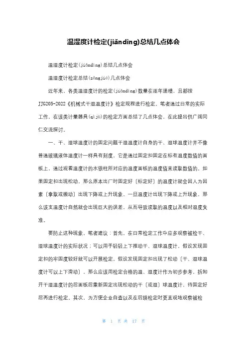 温湿度计检定总结几点体会