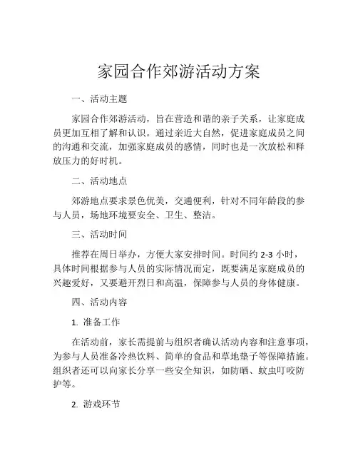 家园合作郊游活动方案