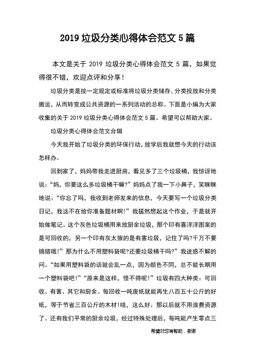 2019垃圾分类心得体会范文5篇