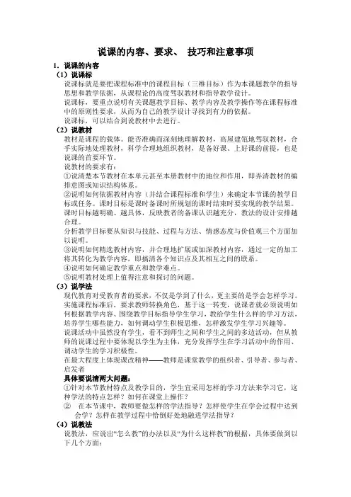 说课的内容、要求和注意事项