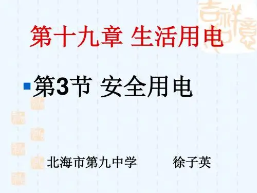 物理人教版九年级全册第十九章第三节安全用电
