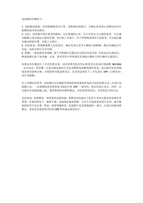 电除颤的步骤