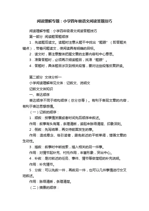 阅读理解专题：小学四年级语文阅读答题技巧