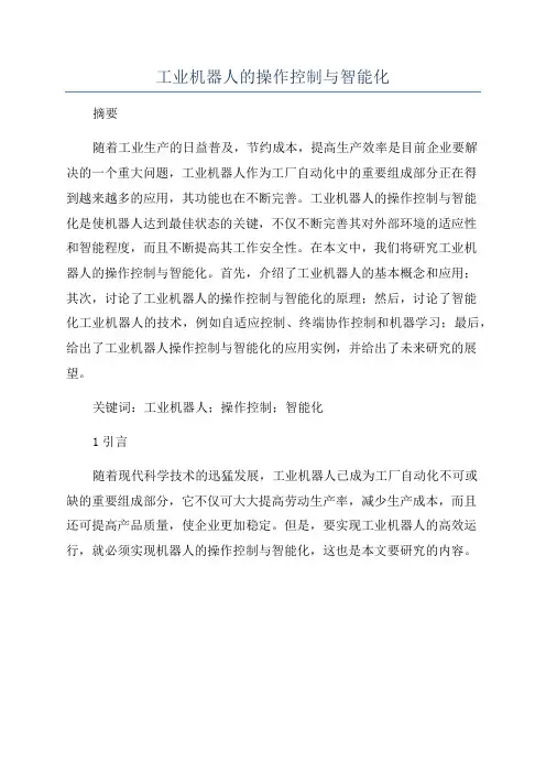 工业机器人的操作控制与智能化