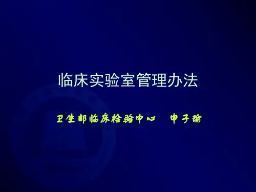 临床实验室管理办法精品PPT课件