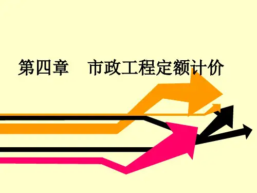 全国统一市政工程预算定额计价