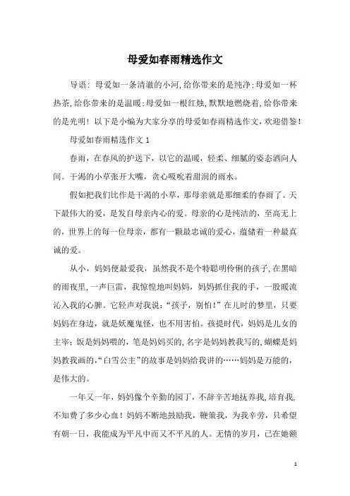 母爱如春雨精选作文