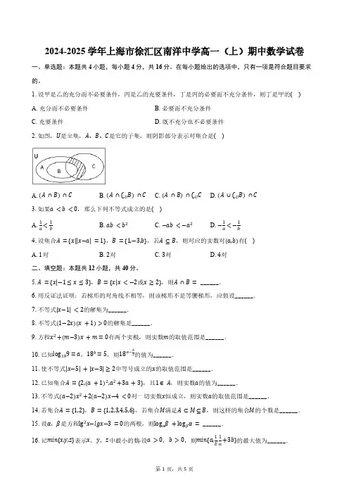 2024-2025学年上海市徐汇区南洋中学高一(上)期中数学试卷(含答案)