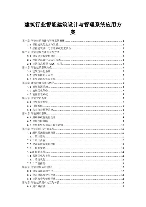 建筑行业智能建筑设计与管理系统应用方案