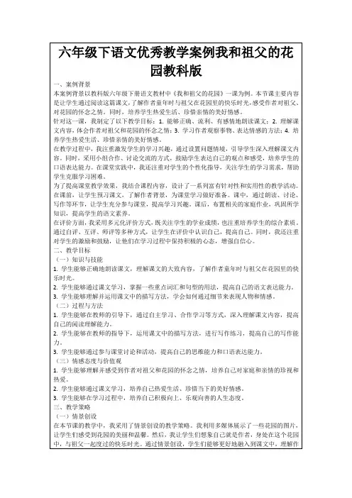 六年级下语文优秀教学案例我和祖父的花园教科版