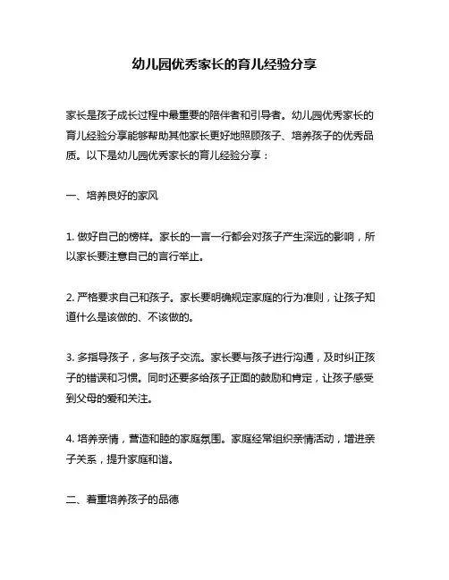 幼儿园优秀家长的育儿经验分享