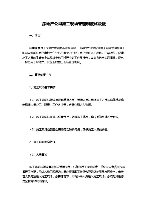 房地产公司施工现场管理制度终极版