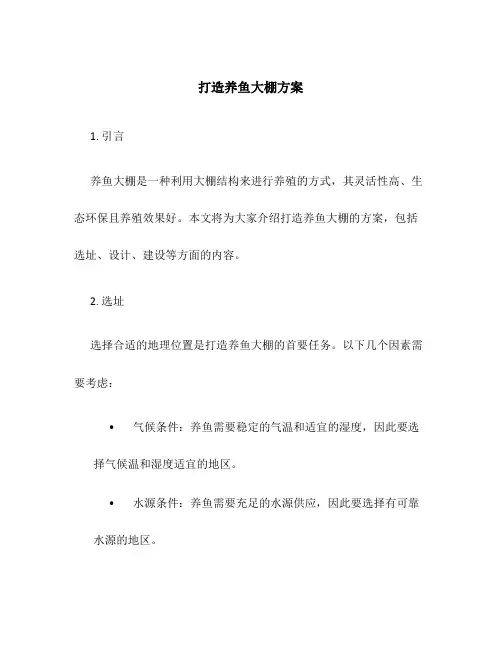打造养鱼大棚方案