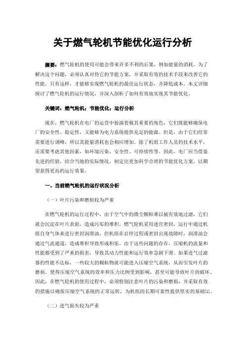 关于燃气轮机节能优化运行分析