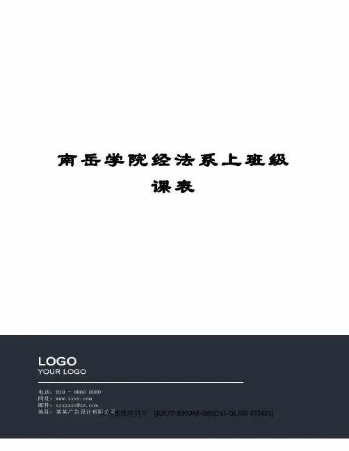 南岳学院经法系上班级课表