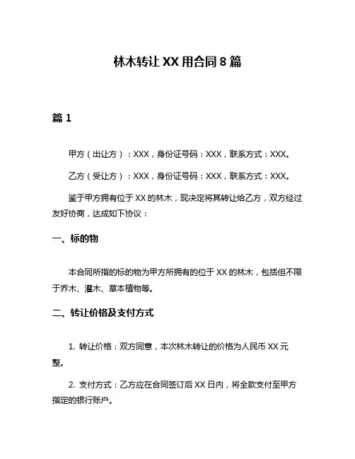 林木转让XX用合同8篇
