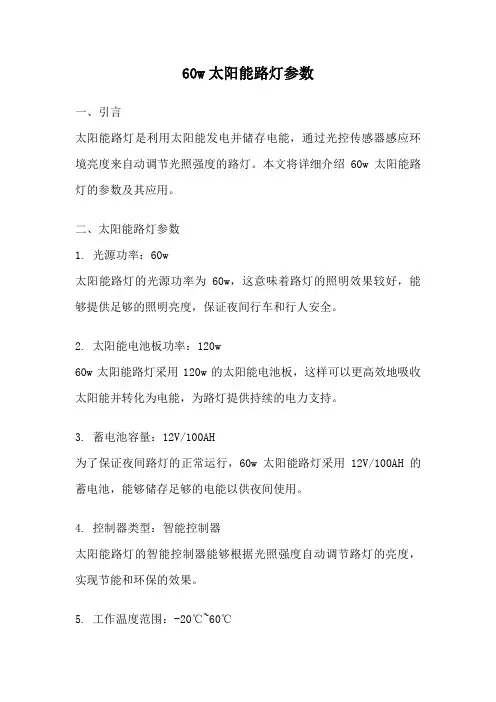 60w太阳能路灯参数