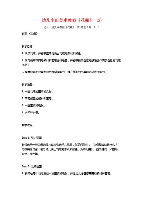幼儿小班美术教案《花瓶》 (2)3篇