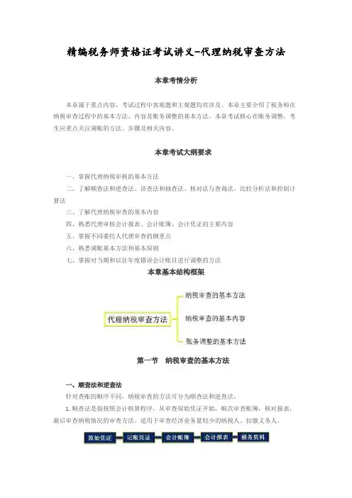精编税务师资格证考试讲义-代理纳税审查方法