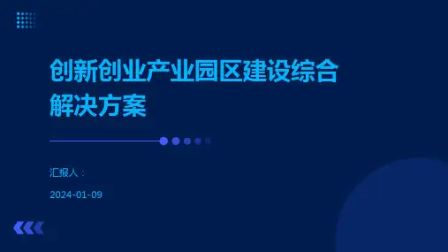 创新创业产业园区建设综合解决方案