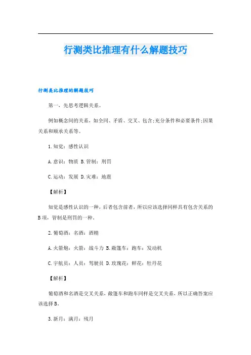 行测类比推理有什么解题技巧