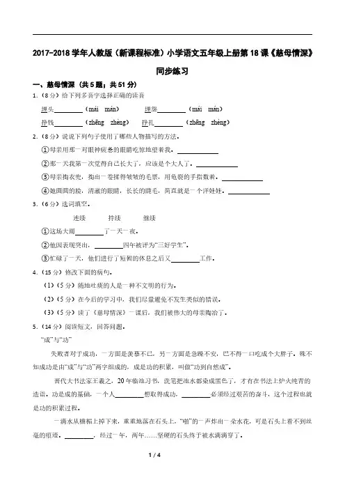 2017-2018学年人教版(新课程标准)小学语文五年级上册第18课《慈母情深》同步练习