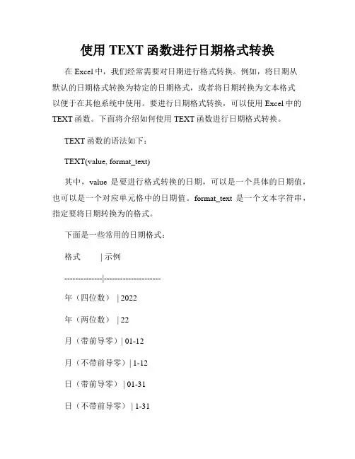 使用TEXT函数进行日期格式转换