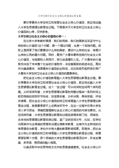 大学生树立社会主义核心价值观心得6篇_心得体会范文_