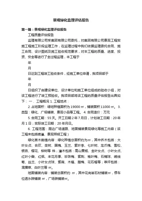 景观绿化监理评估报告