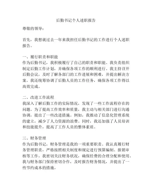 后勤书记个人述职报告