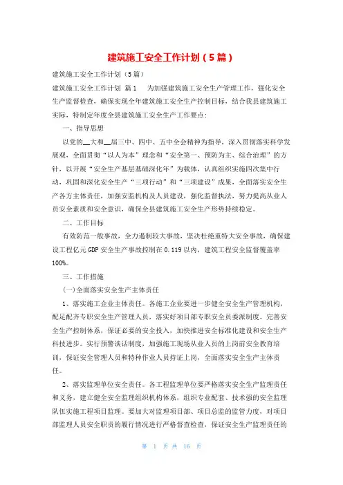 建筑施工安全工作计划(5篇)