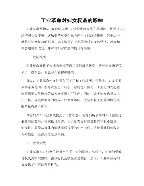 工业革命对妇女权益的影响