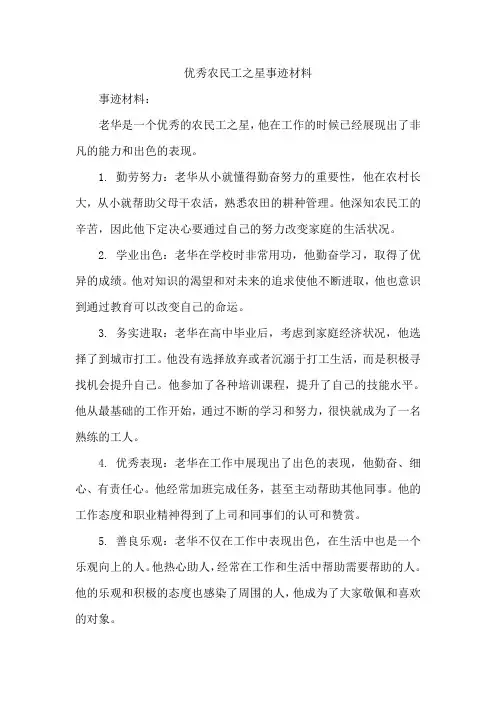 优秀农民工之星事迹材料