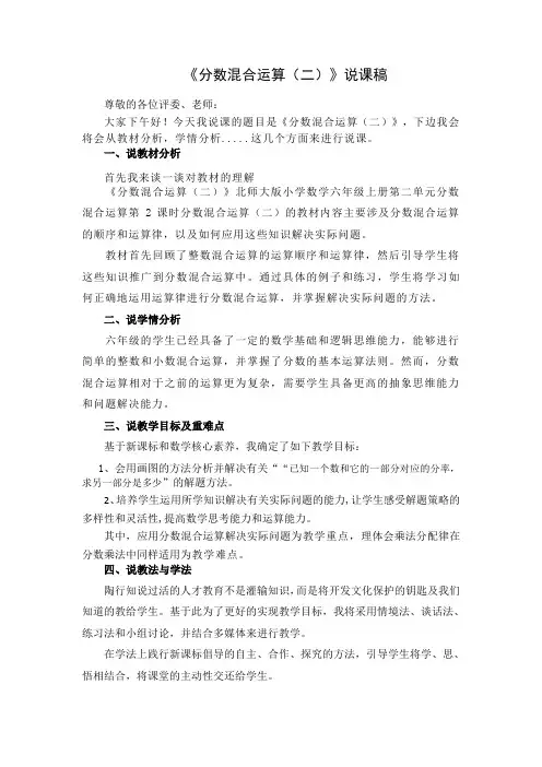 《分数混合运算(二)》说课稿