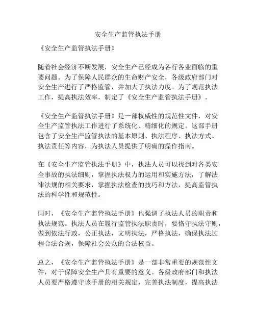 安全生产监管执法手册