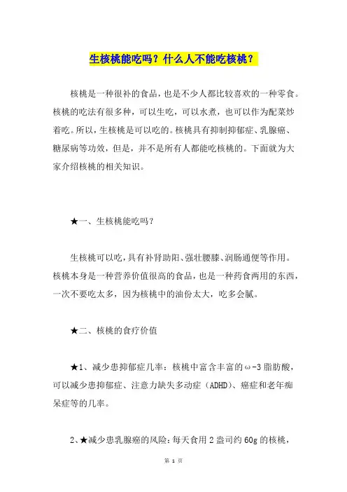 生核桃能吃吗？什么人不能吃核桃？