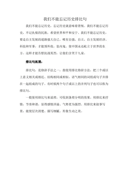 我们不能忘记历史排比句