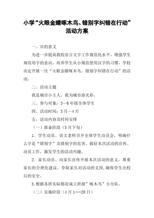 小学“火眼金睛啄木鸟、错别字纠错在行动”活动方案