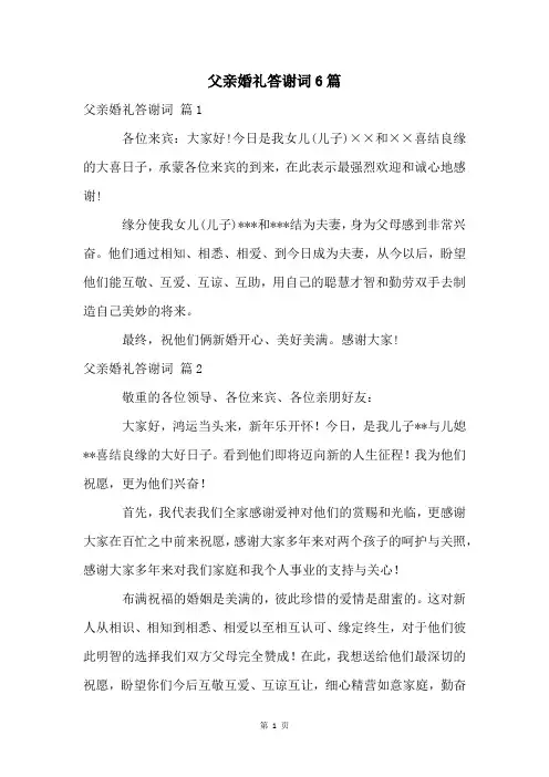 父亲婚礼答谢词6篇