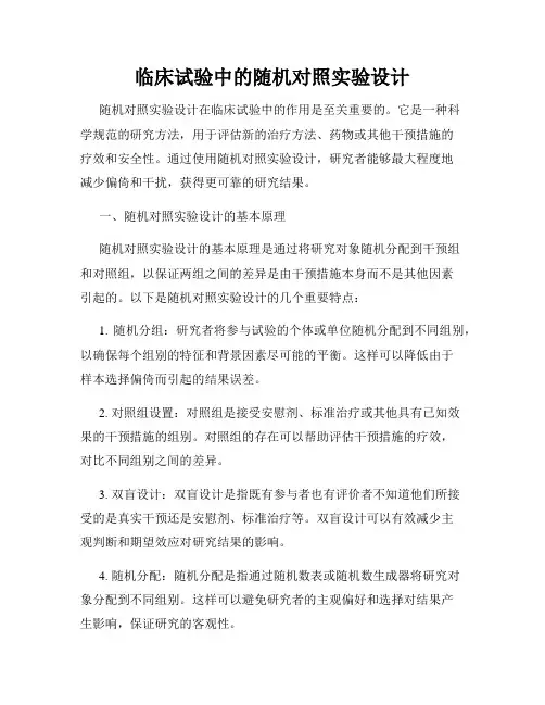 临床试验中的随机对照实验设计